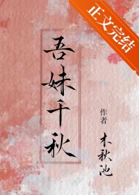 吾妹千秋沐秋池免费在线阅读